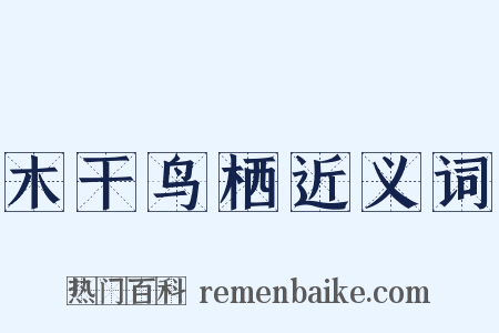 木干鸟栖近义词是什么意思的图片